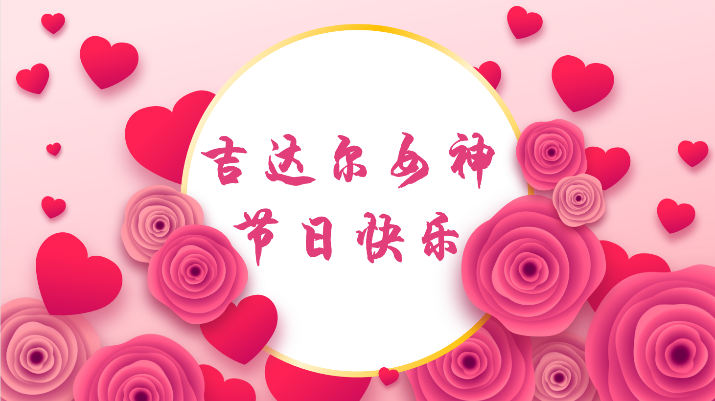 三八女神节，“听她说”——天津吉达尔重型机械科技股份有限公司2023年3·8女神节