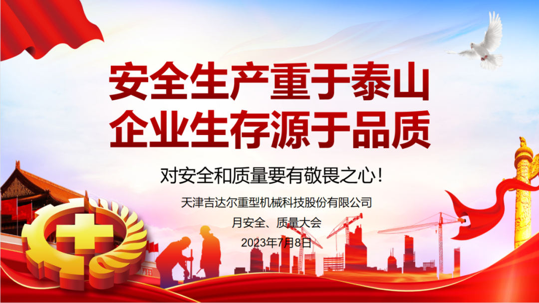 “安全生产重于泰山，企业生存源于品质”—天津吉达尔重型机械科技股份有限公司6月安全、质量大会